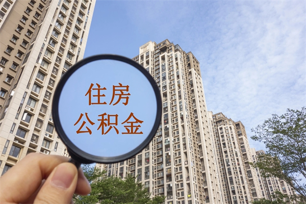通许离职取出公积（离职取出公积金要什么手续）