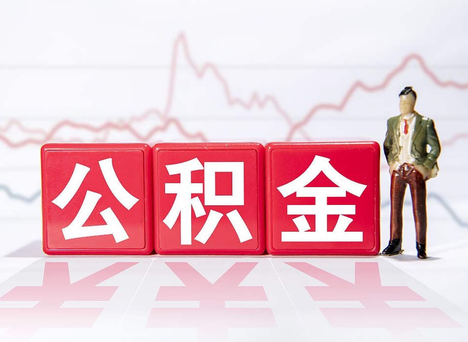 通许辞职后取住房公积金（辞职了取公积金怎么取）