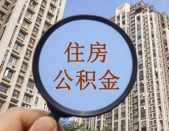 通许个人办理公积金提出（2020个人公积金提取流程）