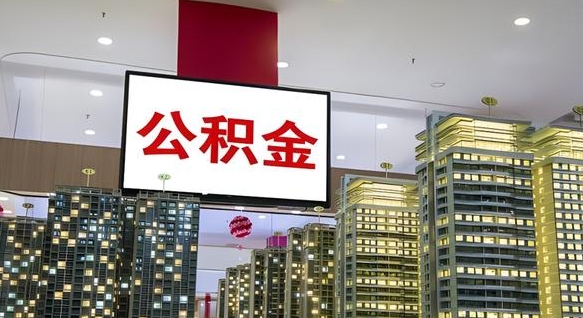 通许离职公积金的提方法（离职公积金怎么提）